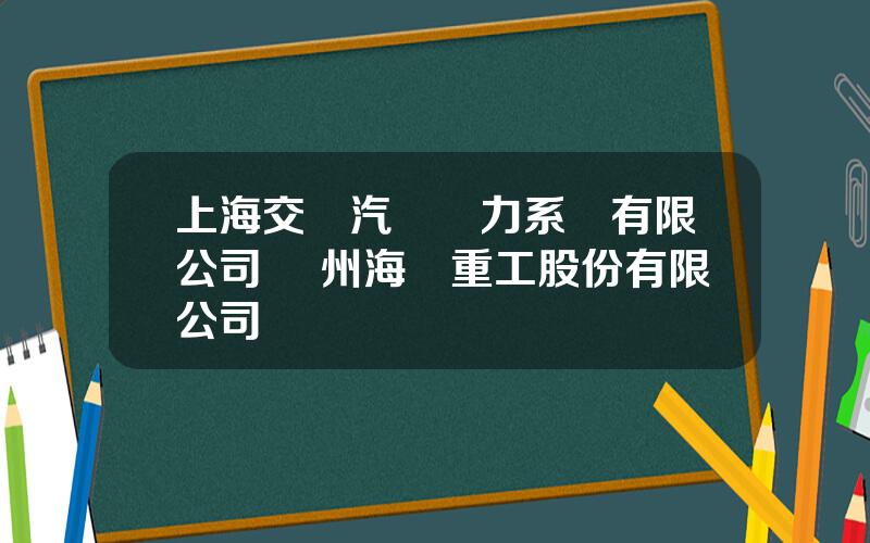 上海交運汽車動力系統有限公司 囌州海陸重工股份有限公司